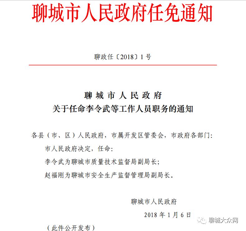 最新!聊城市人民政府任免通知!