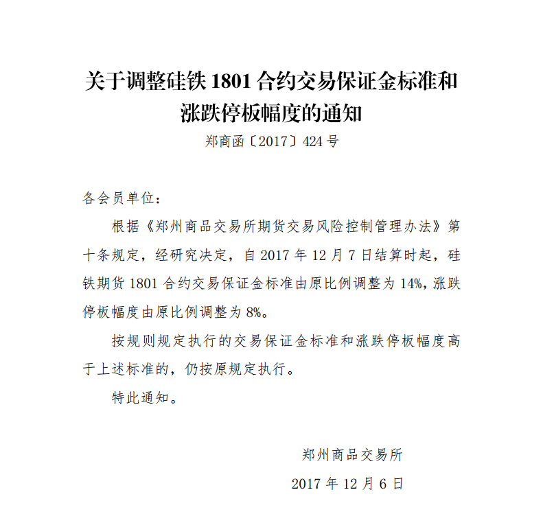 郑商所:硅铁1801合约交易保证金标准上调为1