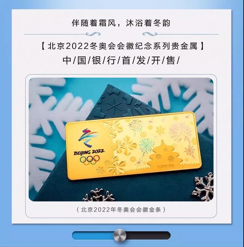 重磅发售2022冬奥会会徽系列贵金属中国银行首发开售