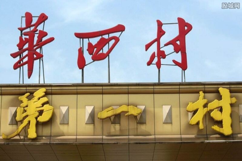 天下第一村负债389亿 真实华西村现状2017