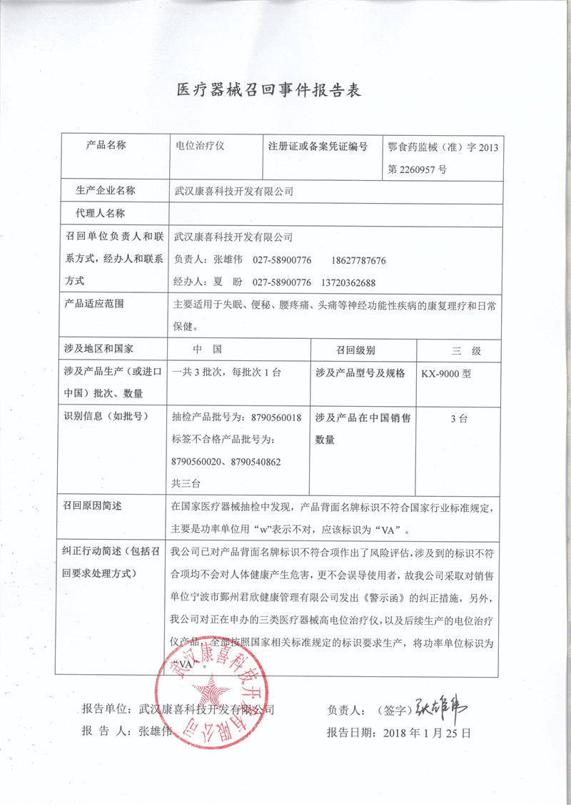 武汉康喜科技开发有限公司对电位治疗仪主动召