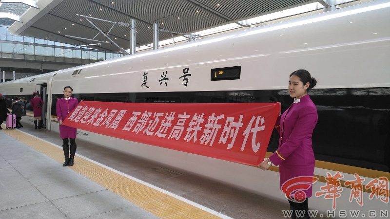 金凤凰复兴号首次来西安了 西成高铁一站直达