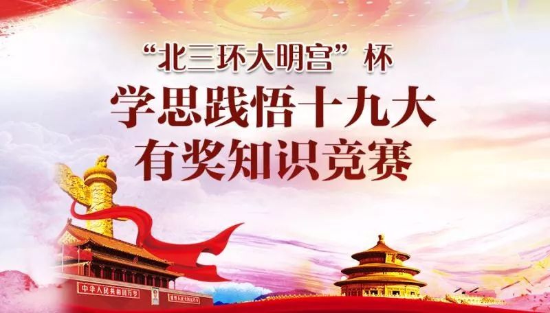 码 上答题马上答 | 十九大有奖知识竞赛开始啦!