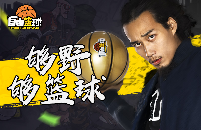 韩潮代言《自由篮球》新春版野性来袭