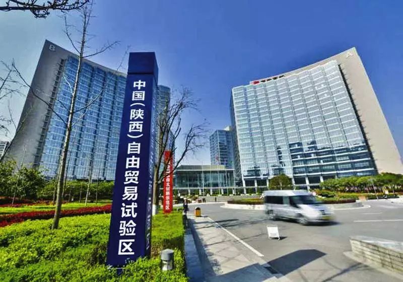 16条措施 助力陕西自贸试验区建设|投资项目|试