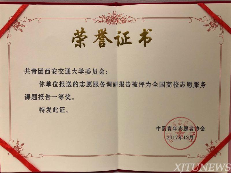 西安交通大学在第四届中国青年志愿服务项目大