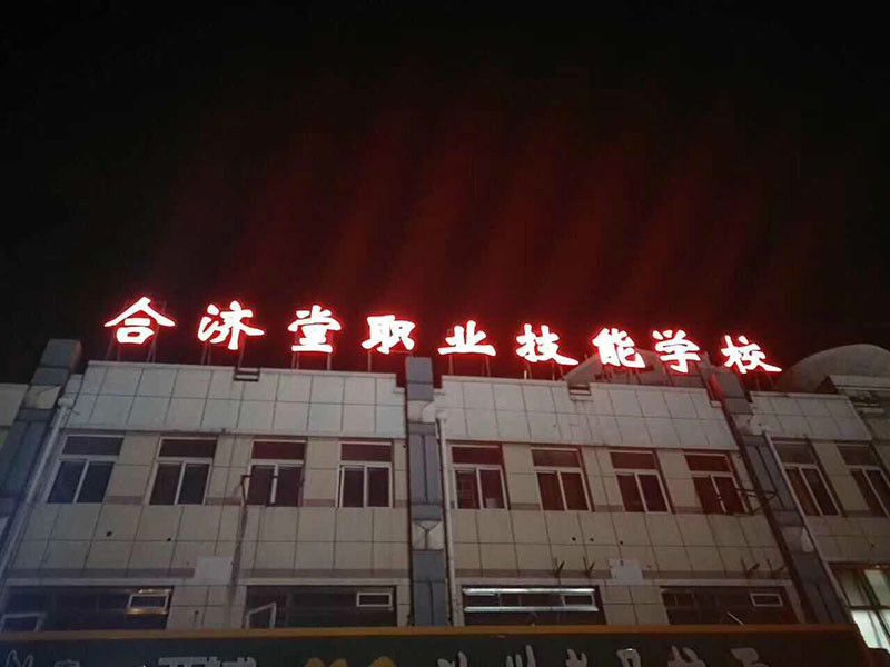 合济堂职业学校:来这里可以免费学技能 共创模