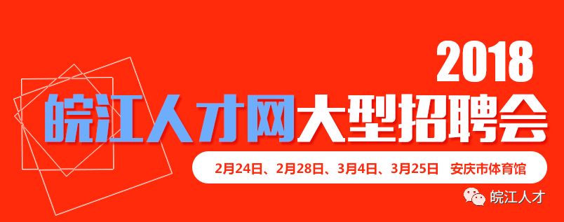 2月24日(正月初九)安庆体育馆 大型招聘会|