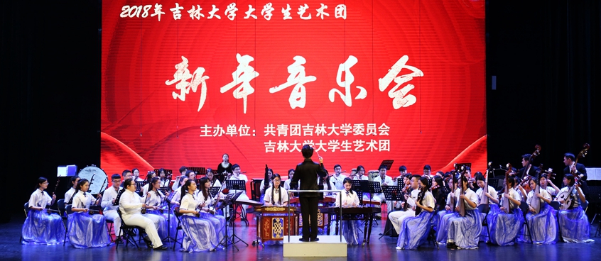 吉林大学2018年大学生艺术团新年音乐会成功