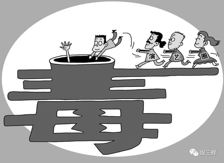 涉毒艺人三年内不得演出、8月8日为全民健身