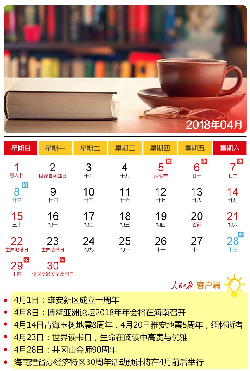 人民日报送你一份2018年新闻日历