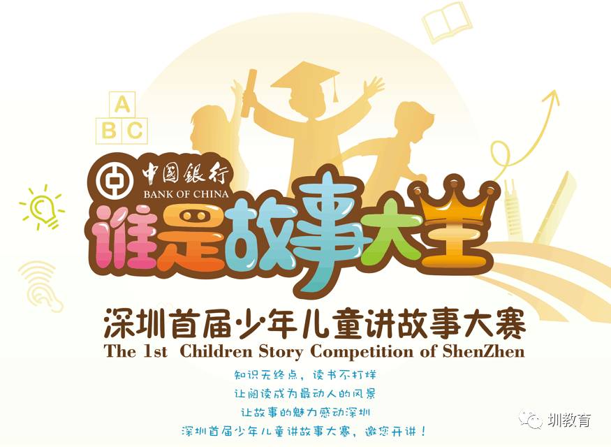 名单丨百所学校万人参赛深圳首届少年儿童讲故事大赛海选结束