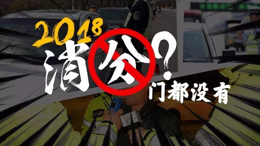 “买分卖分”路被堵死 史上最严驾照制度不懂就别开车了