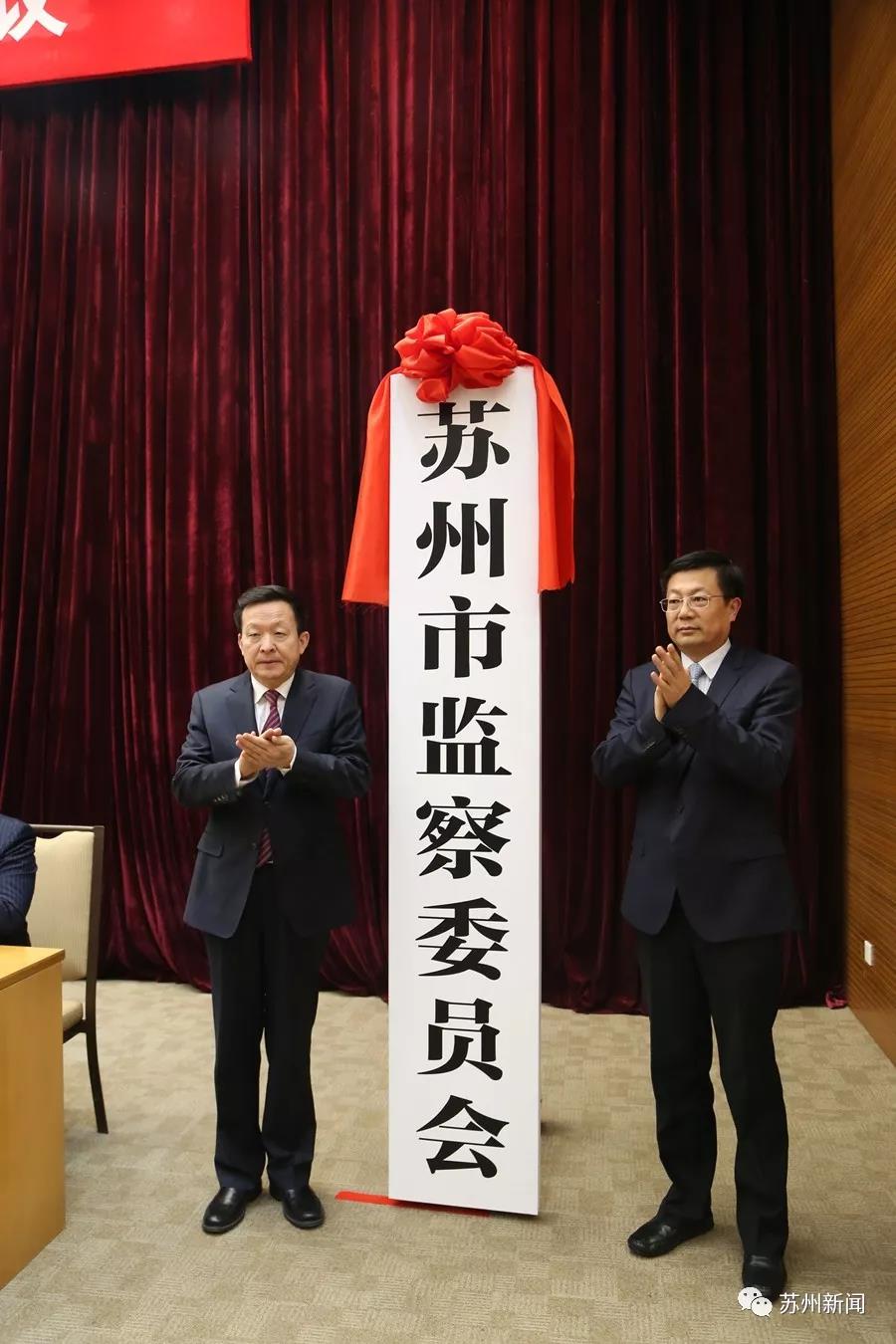 苏州市监察委员会揭牌 周乃翔出席并讲话