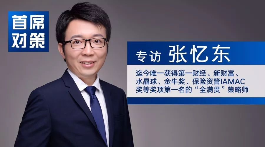 专访张忆东:2018年为何首推保险股?