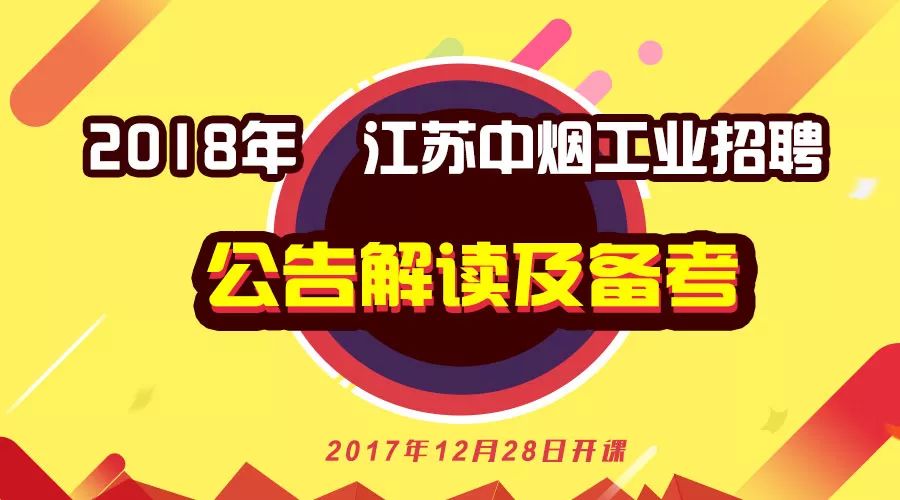 2018江苏中烟报名今天截止,笔试考什么?多久
