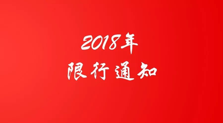 郑州2018年限行方案出炉,不再单双号!快看你的