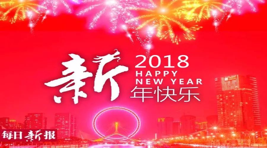 【新年献词】2018 面朝大海 向死而生|新报|天