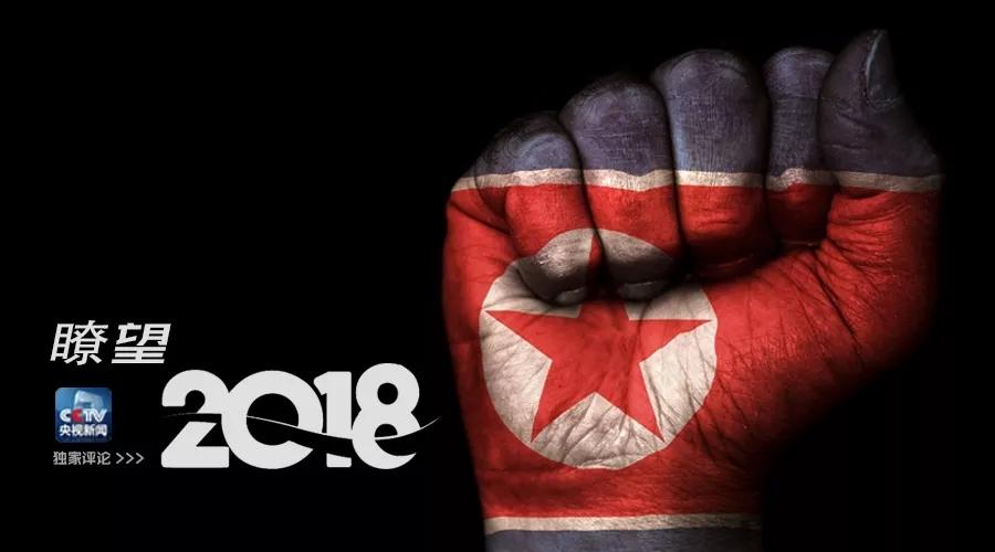 2018,朝鲜半岛会迎来转机吗?