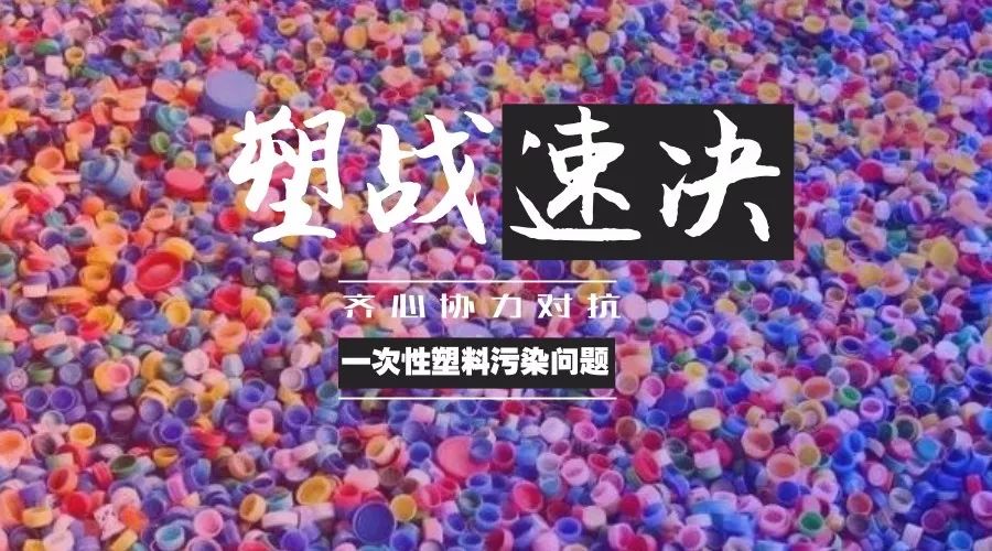 2018世界环境日主题发布:塑战速决!