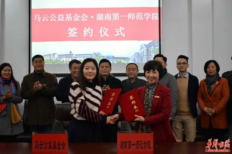 湖南第一师范学院成为湖南第一所 马云乡村师