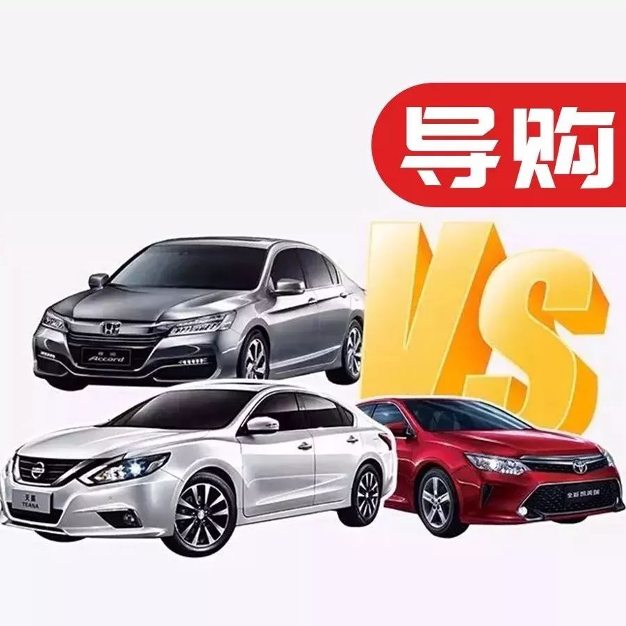 专治纠结症！天籁雅阁凯美瑞怎么选？