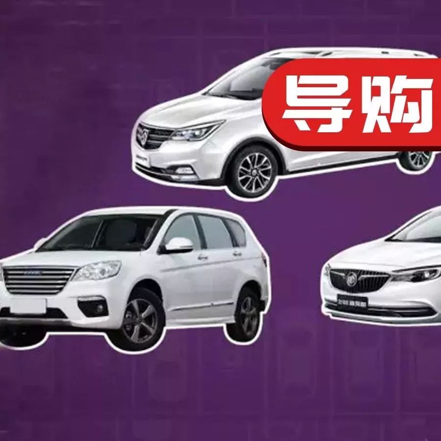 买车预算才10万，居然发现这三台神车都能选？