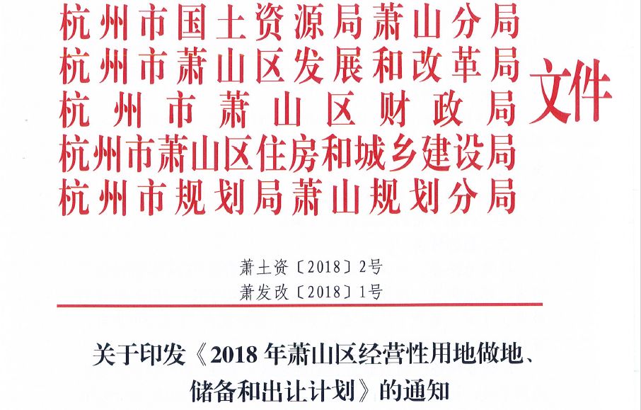 萧山2018年计划出让59宗土地!这些地块或启动