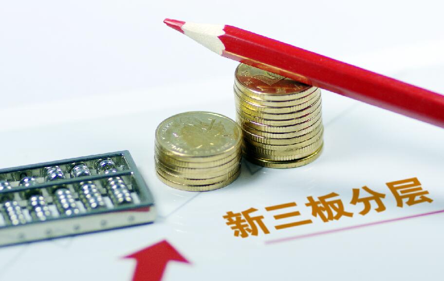 新三板分层与交易制度改革靴子落地 解决流动