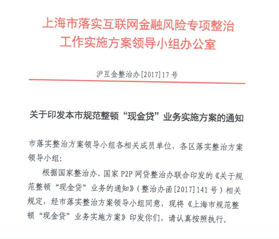 上海整顿现金贷祭出杀手锏:不配合整改不予备