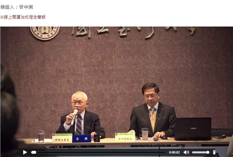 △台大网站链接的候选人治校理念简报视频(右一为管中闵)