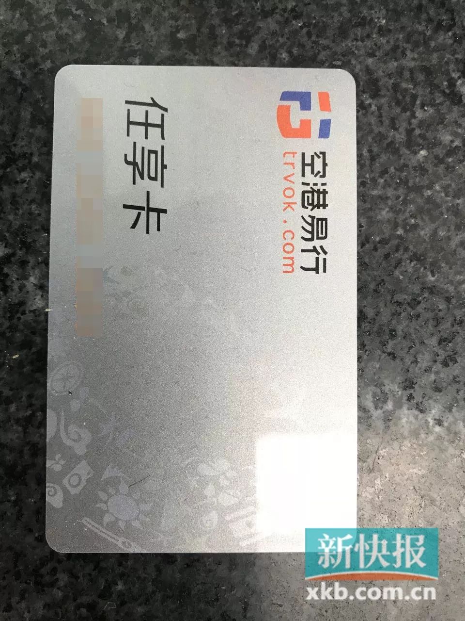 旅客乘机时被第三方推销任享卡 白云机场:严