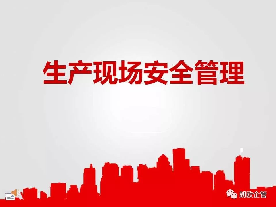 生产现场安全管理不好做?看了这个PPT就知道