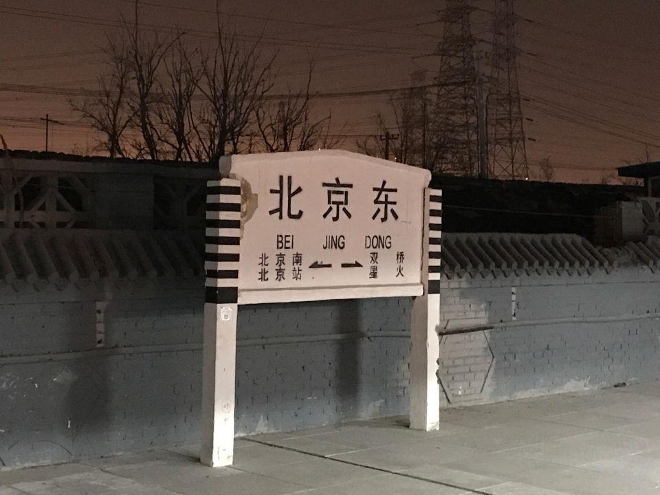 32 到达北京东站,停车5分钟
