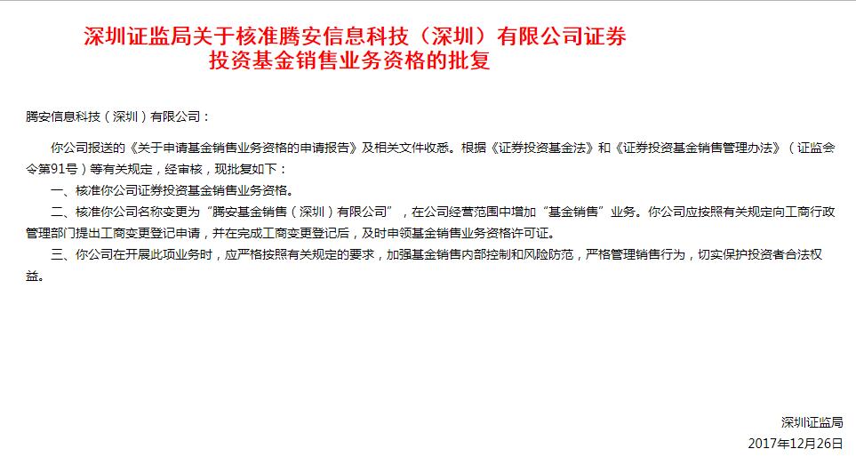腾讯拿下第三方基金销售牌照 互联网金融布局
