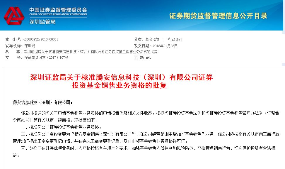 腾讯“金融帝国”再下一城 基金市场混战在即
