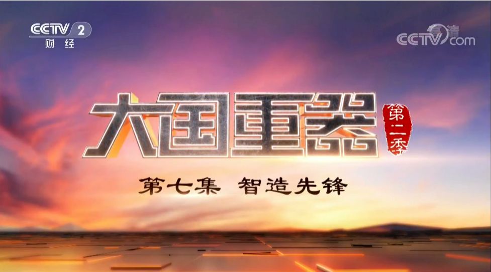 央视《大国重器Ⅱ》为青岛智造打call 大数据助