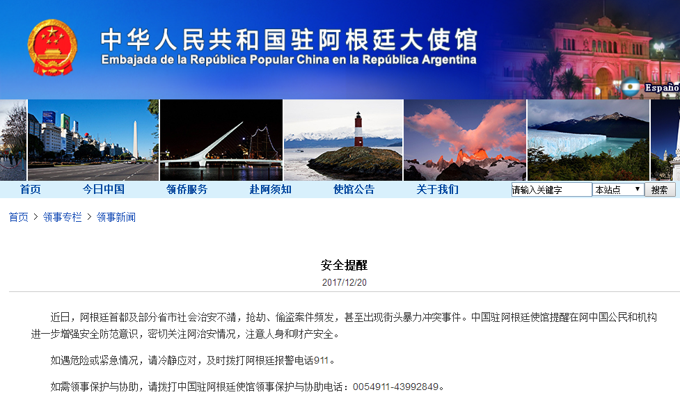 截图自中国驻阿根廷大使馆网站。