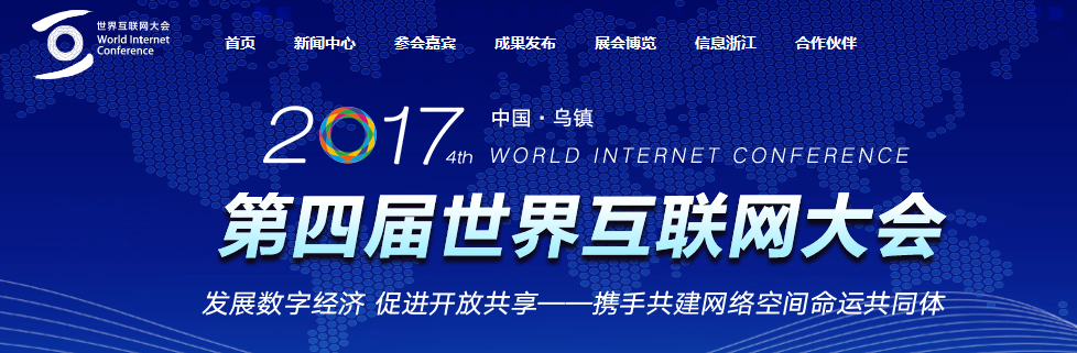 世界互联网大会官网截图。