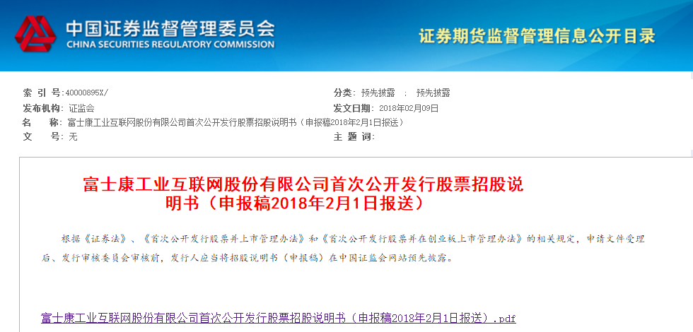 富士康工业互联网股份IPO预披露 拟在上交所上