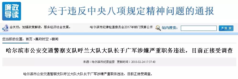 哈尔滨两名交警大队长,涉嫌严重职务违法接受