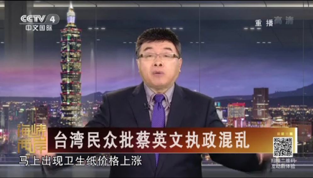 海峡两岸|台湾民众批蔡英文执政混乱