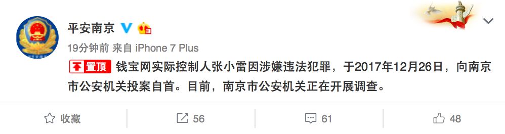 钱宝网CEO张小雷因涉嫌违法犯罪向公安机关投案自首