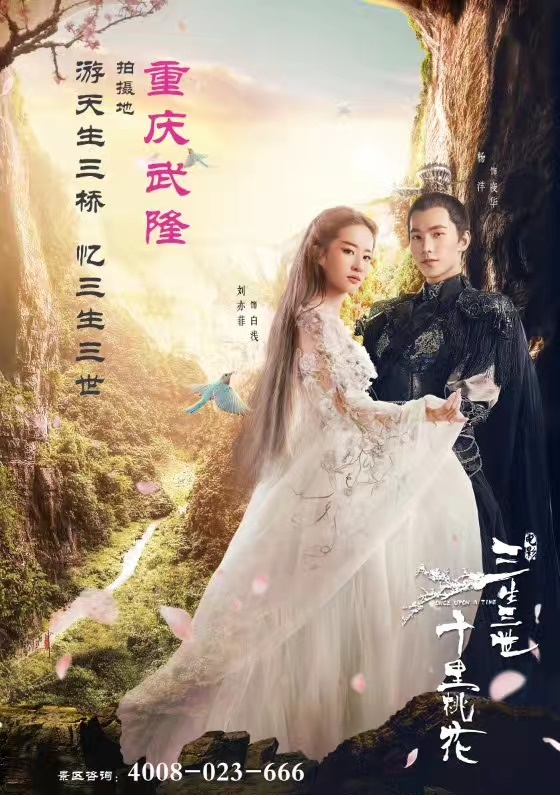 电影《三生三世十里桃花》取景地武隆景区请你