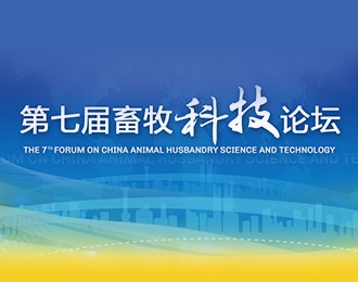 第七届中国畜牧科技论坛_重庆站