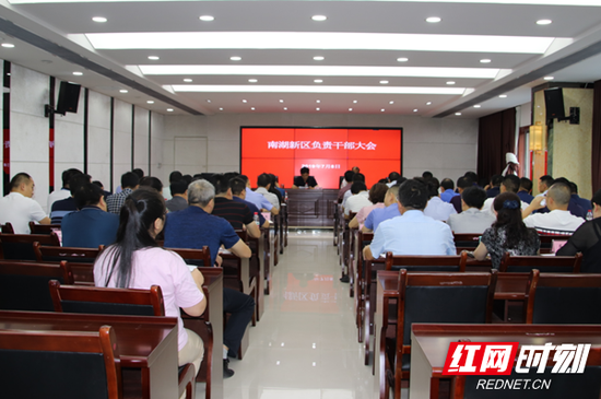 7月8日,岳阳市南湖新区召开全区负责干部大会,传达学习7月5日市委书记刘和生调研南湖时讲话精神。