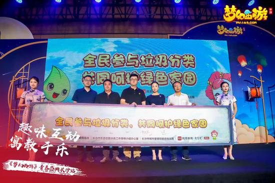 《梦幻西游》公益动漫助力长沙市垃圾分类启动仪式