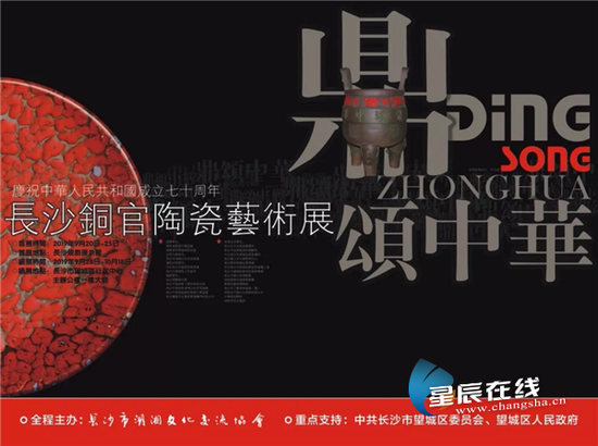 9月20日,由长沙市湖湘文化交流协会主办的“庆祝中华人民共和国成立七十周年——鼎颂中华•长沙铜官陶瓷艺术展”将在长沙规划展示馆开幕