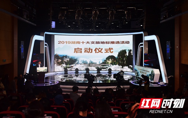 11月12日,2019湖南十大文旅地标推选活动在红网举行启动仪式。