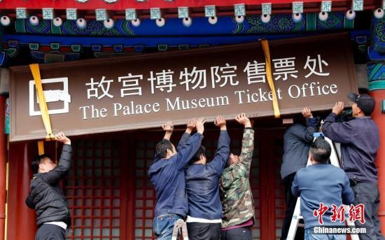 10月10日,北京故宫博物院售票处的牌子被工作人员摘下。中新社记者 杜洋 摄